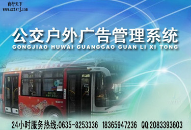 商行天下公交車廣告管理系統(tǒng)圖片