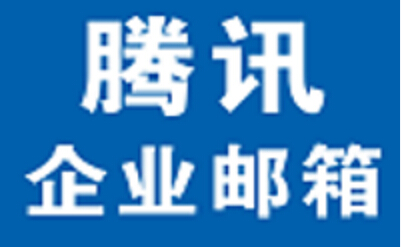 供应供应腾讯企业邮箱最低优惠/上海软