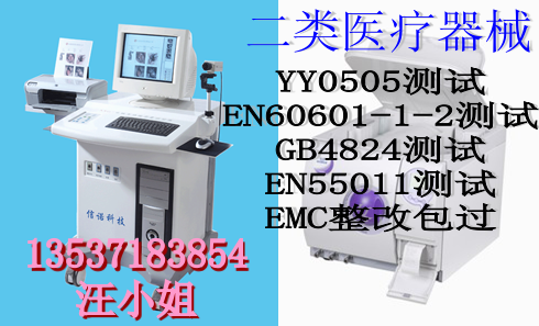 供应医疗内窥镜YY0505整改，RE辐射整改，ESD静电整改图片