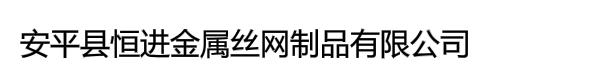 安平县恒进金属丝网制品有限公司