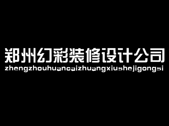 供应装饰的郑州幻彩装修工程设计有限公司