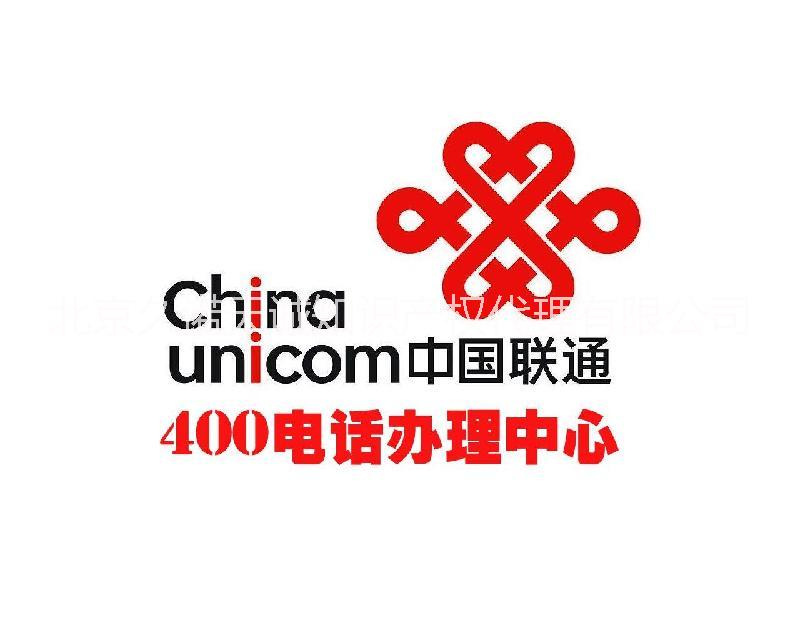 联通400电话北京海淀网络受理中心图片