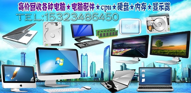 深圳沙井電腦回收　高價上門回收圖片