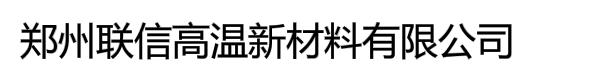 郑州联信高温新材料有限公司