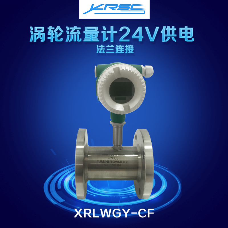 鑫瑞思創(chuàng)法蘭連接 渦輪流量傳感器法蘭聯(lián)接