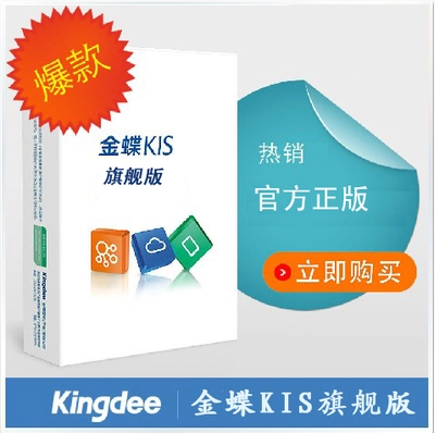 供應(yīng)金蝶KIS旗艦版，電商軟件，財(cái)務(wù)業(yè)務(wù)一體化