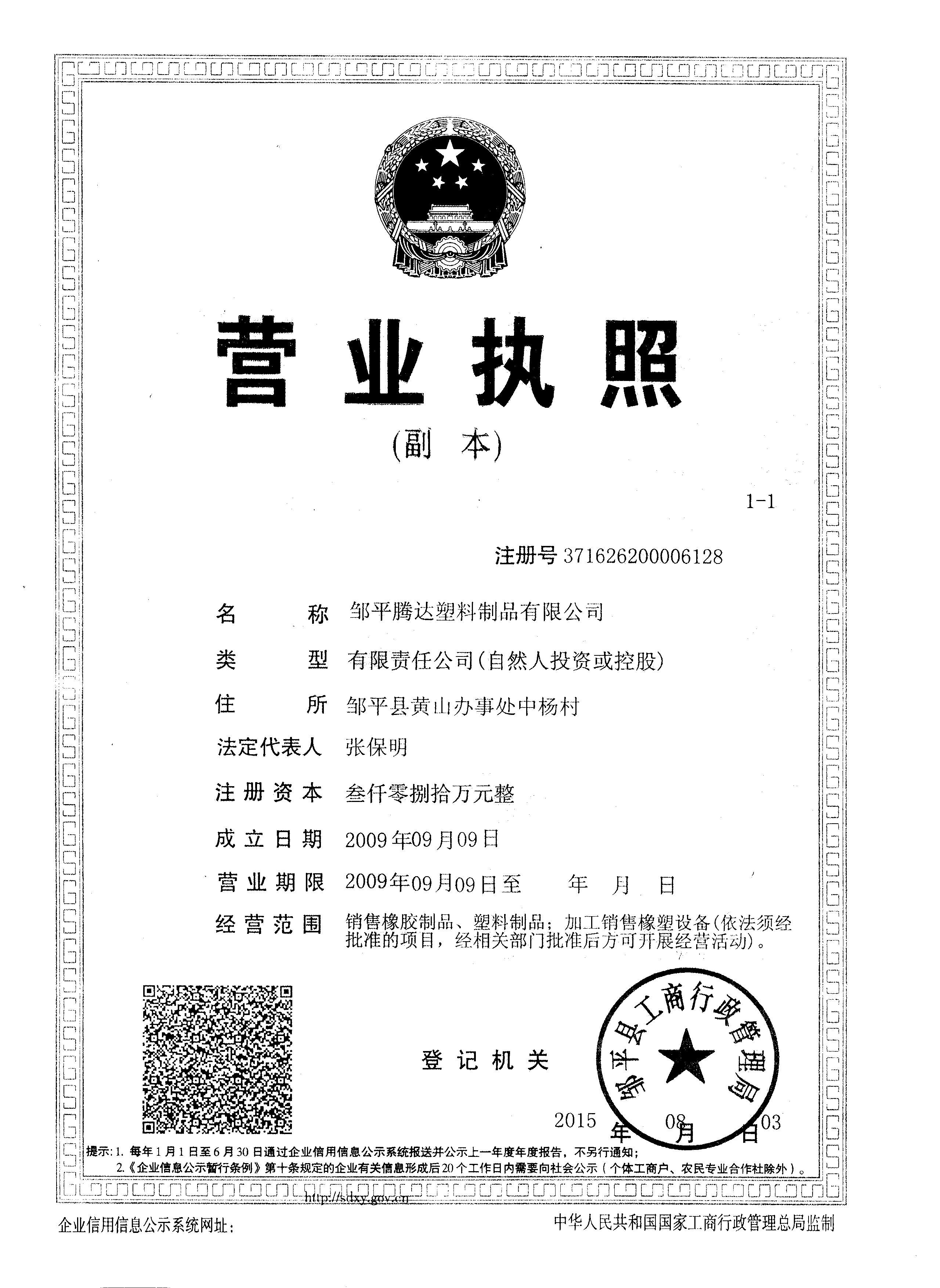 山东邹平腾达塑料塑业