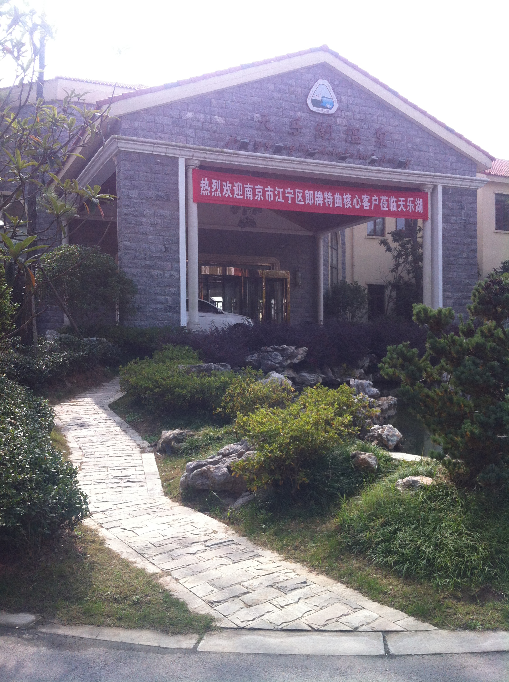 南京周邊溫泉度假圖片/南京周邊溫泉度假樣板圖 (1)