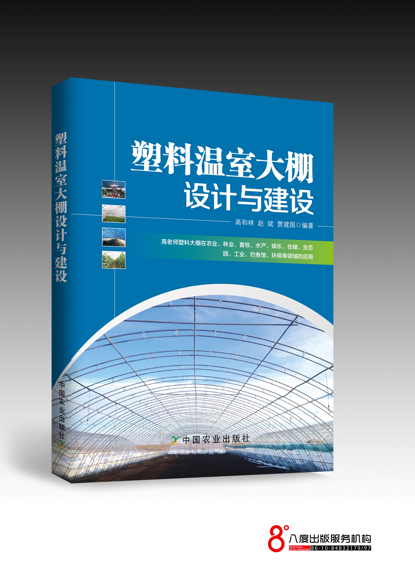 《塑料溫室大棚設(shè)計(jì)與建設(shè)》圖片