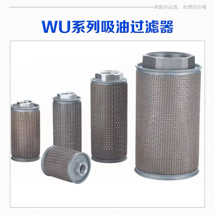 厂家直销 WU系列吸油过滤器 网式吸油过滤器