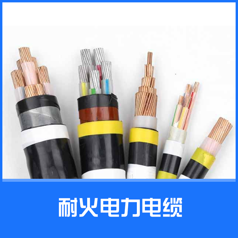 耐火電力電纜圖片/耐火電力電纜樣板圖 (1)