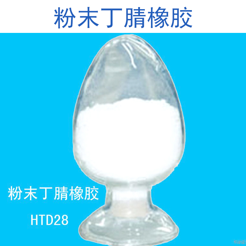 粉末丁腈圖片/粉末丁腈樣板圖 (1)