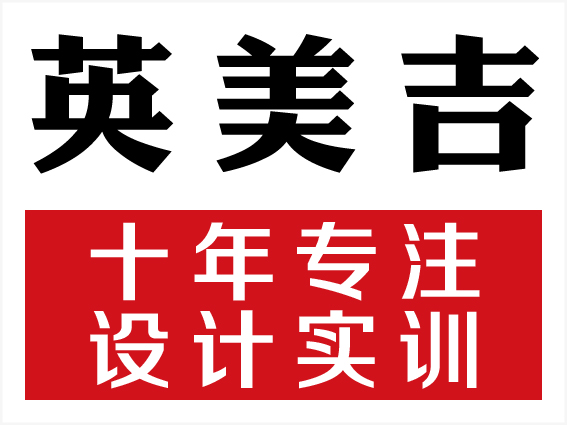 供应深圳平面设计英美吉淘宝美工实训班图片