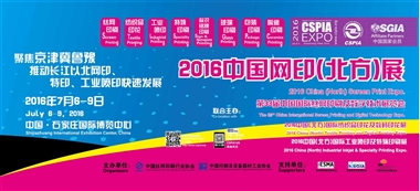 供应用于2016中国丝网印刷展