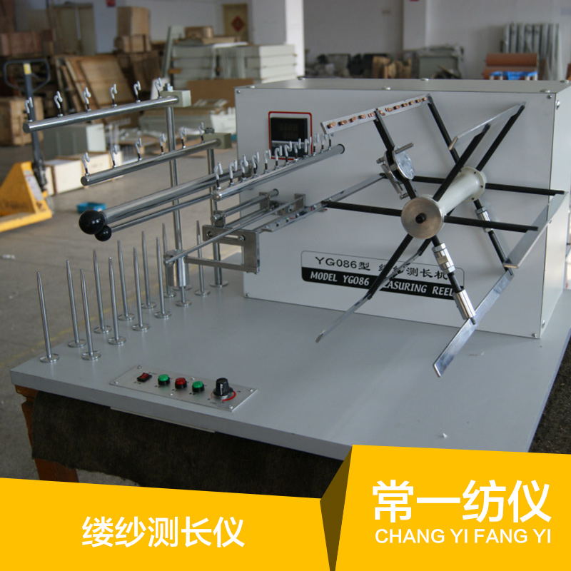 供應(yīng)YG086型縷紗測長儀 縷紗測長機(jī) 紗線克重?fù)u紗機(jī)