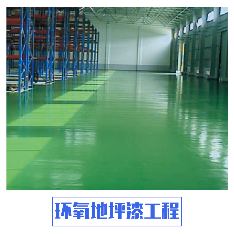 貴州環(huán)氧地坪漆施工 環(huán)氧樹(shù)脂地坪漆工程 貴州地坪創(chuàng)藝專業(yè)施工
