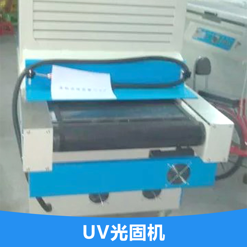 UV光固机厂家供应UV光固机厂家，UV光固机厂家直销，UV光固机厂家价格