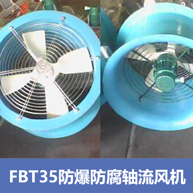 上海防爆風(fēng)機(jī)圖片/上海防爆風(fēng)機(jī)樣板圖 (4)