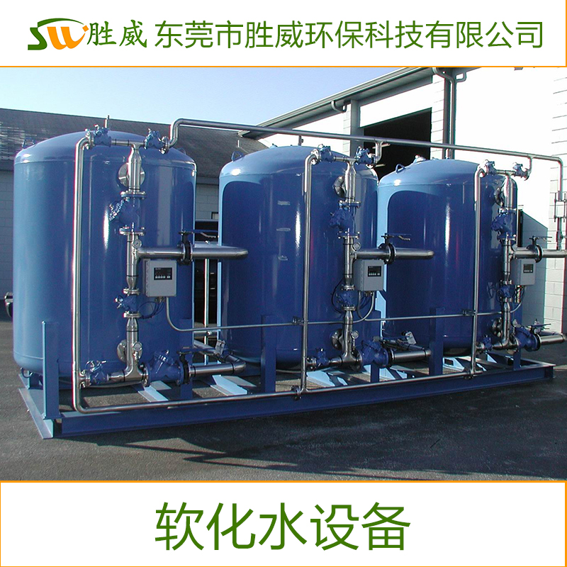 供應(yīng)東莞軟化水設(shè)備生產(chǎn)制造廠家  東莞軟化水設(shè)備價格，軟化水設(shè)備*東莞勝威  歡迎來電咨詢