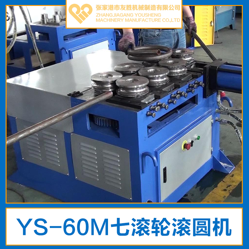 供應(yīng)YS-60M七滾輪滾圓機(jī) 液壓滾圓機(jī) 數(shù)控滾圓機(jī)廠家直銷(xiāo)