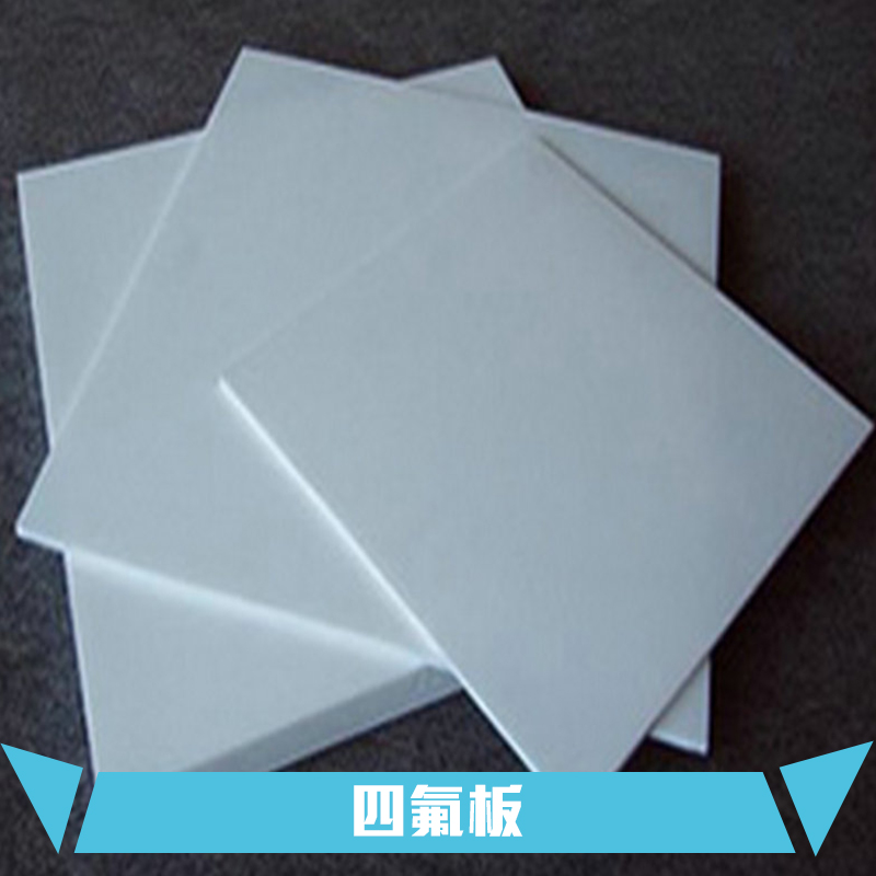供應(yīng)揚(yáng)中四氟板 四氟板生產(chǎn)廠家 聚四氟乙烯板材價(jià)格圖片
