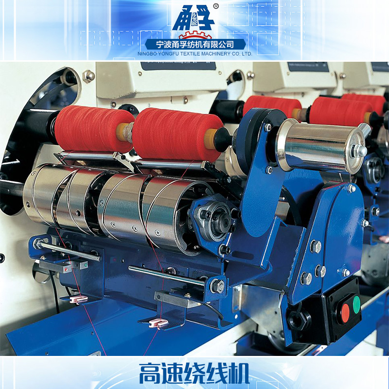 寧波高速繞線機(jī)批發(fā)、廠家、價(jià)格、定制【寧波甬孚紡機(jī)有限公司】