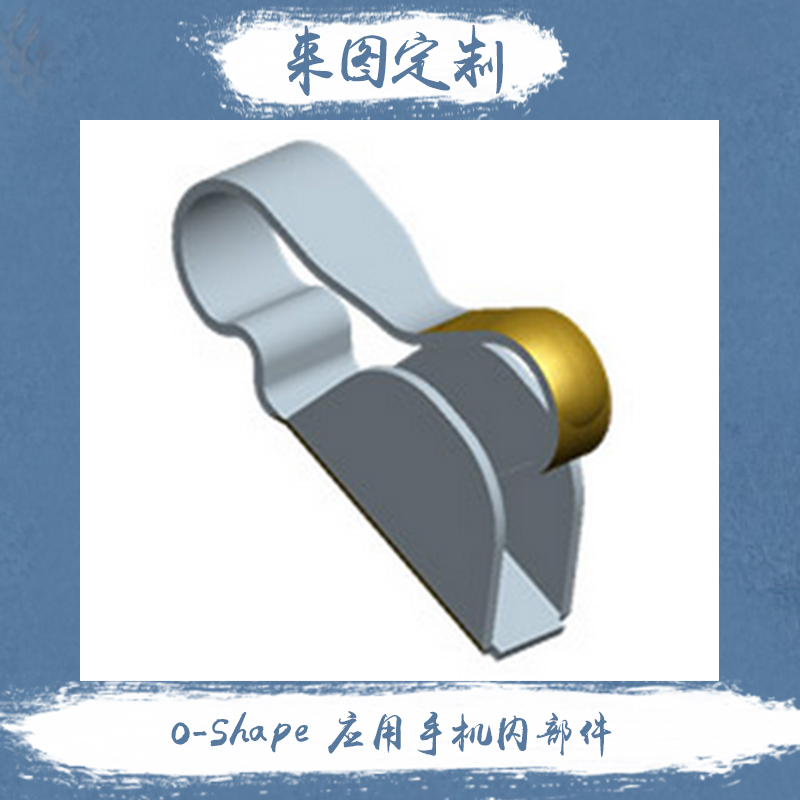 O-Shape應(yīng)用手機(jī)內(nèi)部件廠家圖片