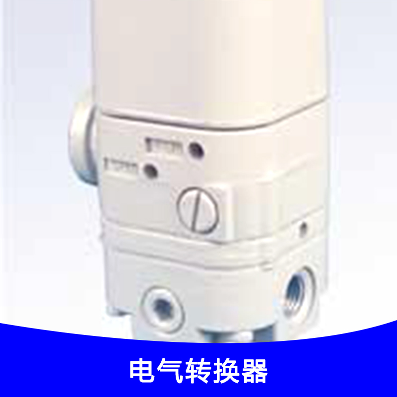 電氣轉(zhuǎn)換器圖片/電氣轉(zhuǎn)換器樣板圖 (4)