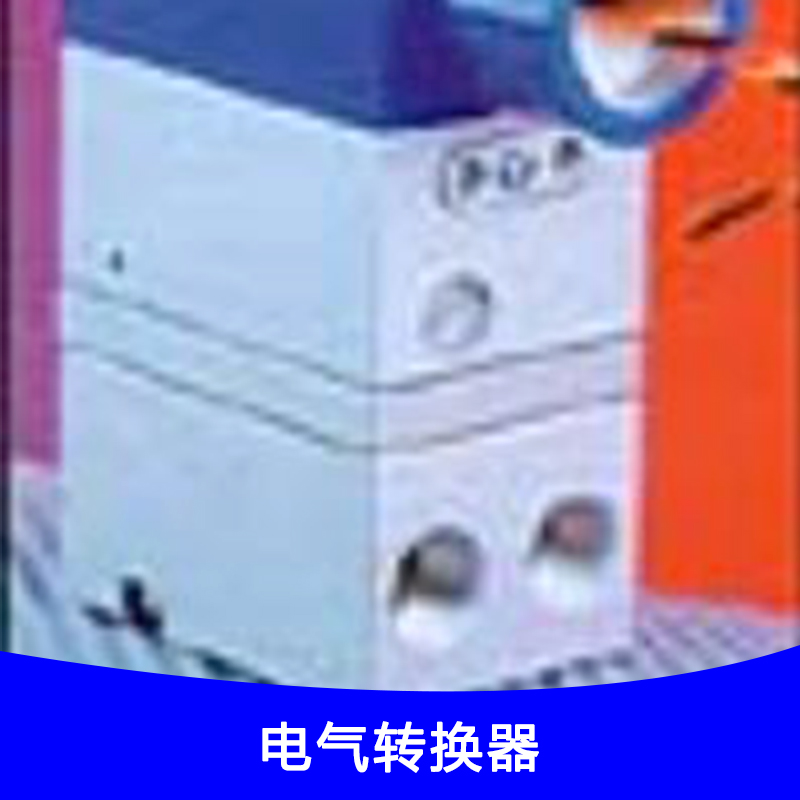 電氣轉(zhuǎn)換器圖片/電氣轉(zhuǎn)換器樣板圖 (1)