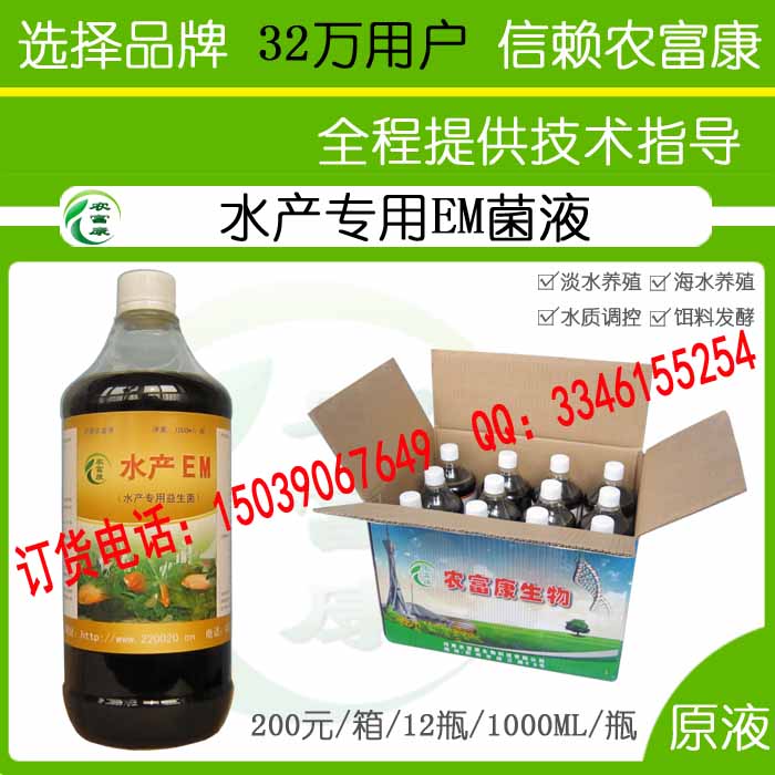 供应用于养鱼的水产专用em菌液哪个牌子效果好