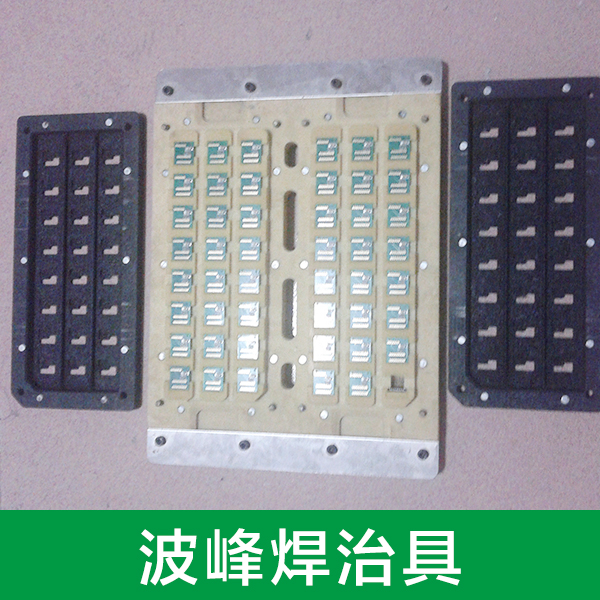 波峰焊載具圖片/波峰焊載具樣板圖 (4)