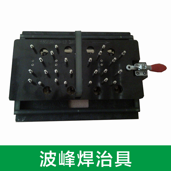 供應(yīng)廠家直銷電子測試治具波峰焊載具