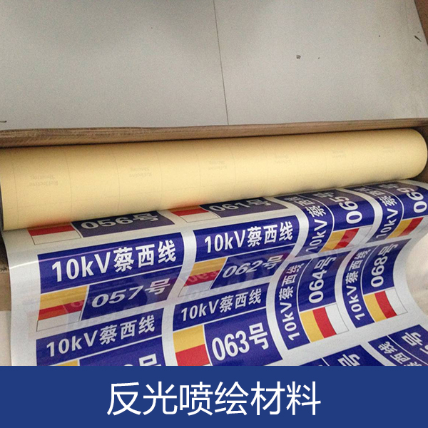 反光噴繪材料圖片/反光噴繪材料樣板圖 (2)