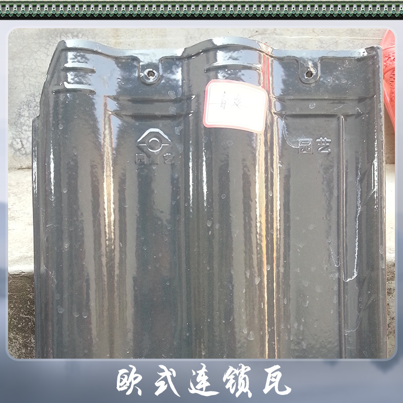 供應山東廠家直銷優(yōu)質(zhì)別墅瓦歐式連鎖瓦 琉璃瓦