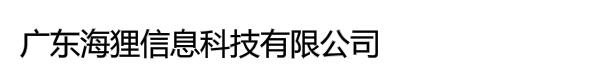 广东海狸信息科技有限公司