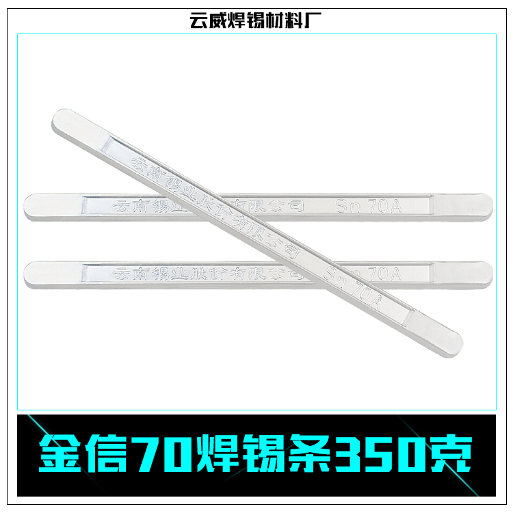 金信70焊錫條350克