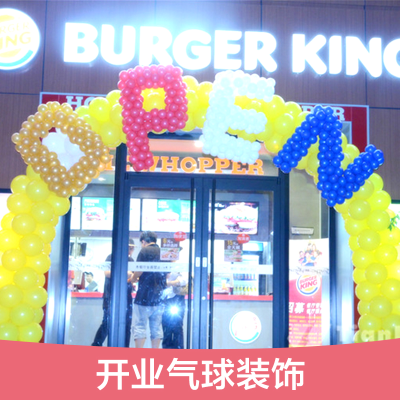 開業(yè)氣球裝飾圖片