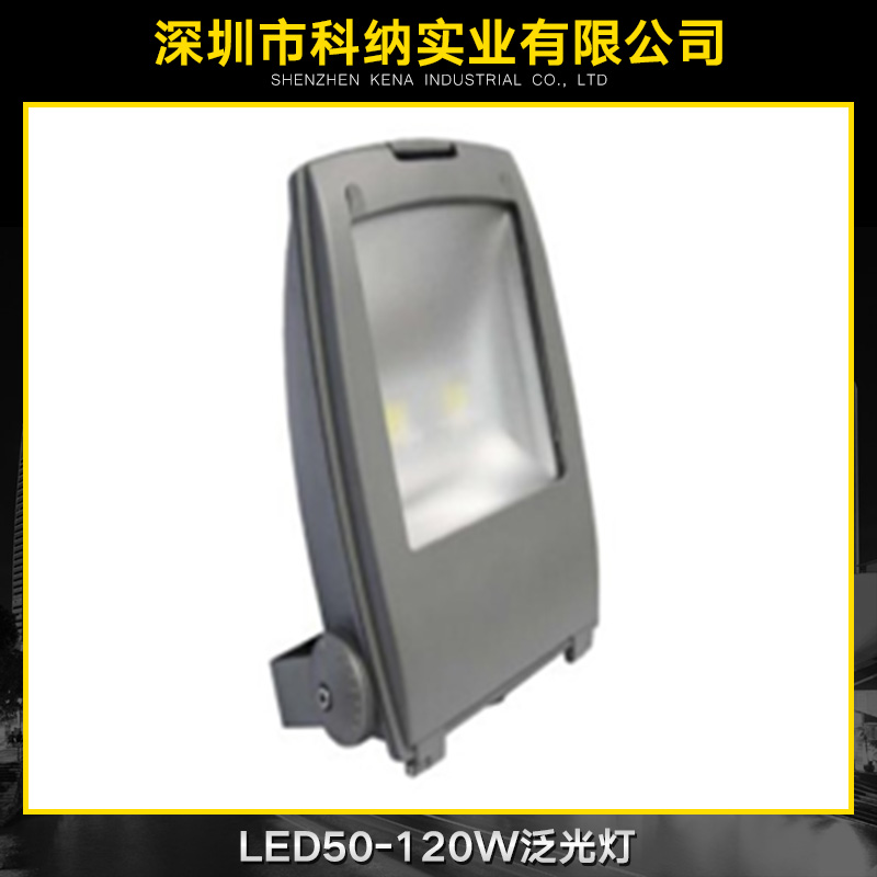 供应用于灯饰照明的LED50-120W泛光灯 LED50-120W泛光灯厂家直销图片