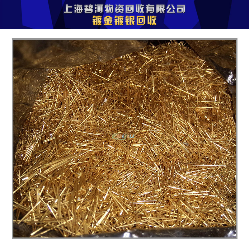 供應上海鍍金鍍銀回收價格上海鍍金鍍銀回收電話