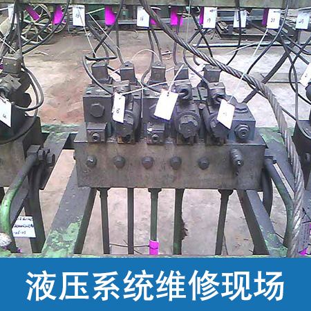 液壓系統(tǒng)維修圖片/液壓系統(tǒng)維修樣板圖 (4)