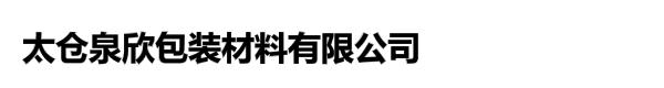 太仓泉欣包装材料有限公司