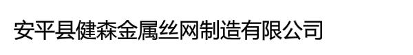 安平县健森金属丝网制造有限公司