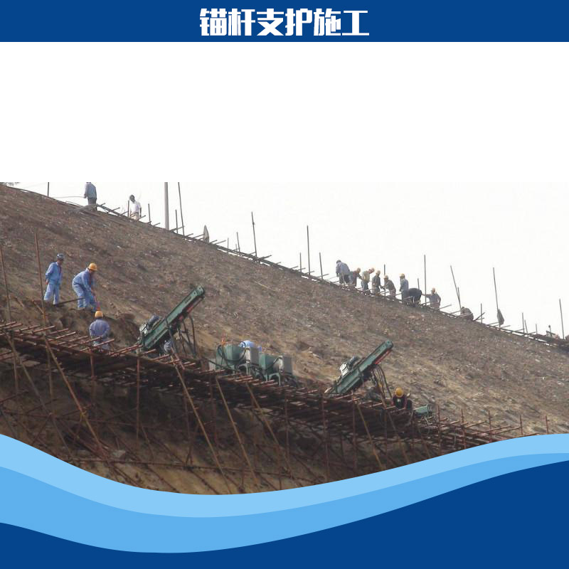 錨桿支護(hù)圖片/錨桿支護(hù)樣板圖 (2)