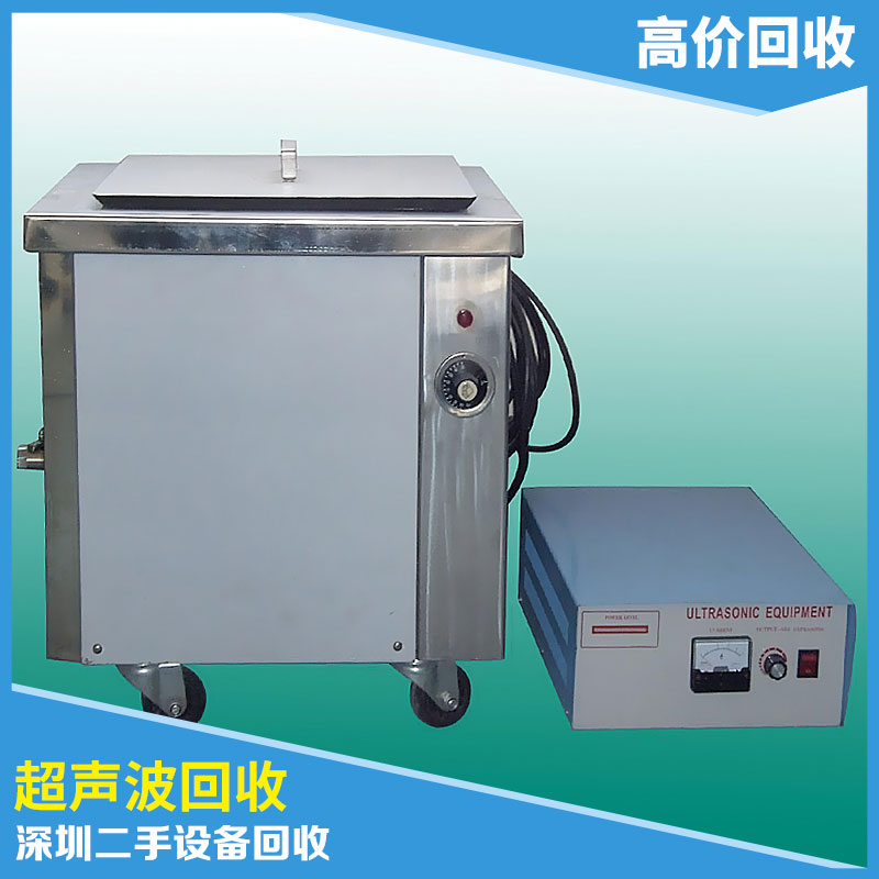 供應(yīng)深圳二手設(shè)備回收中心*現(xiàn)金回收超聲波回收