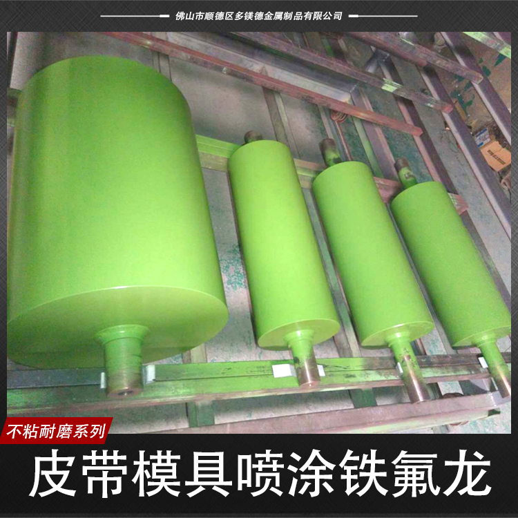 供应皮带模具喷涂铁氟龙  皮带模具喷涂铁氟龙报价 模具喷涂铁氟龙图片