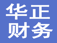 西安华正财务咨询有限公司