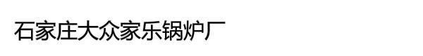 石家庄大众家乐锅炉厂