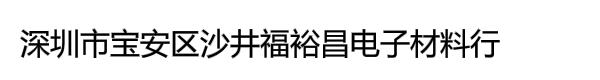 深圳市宝安区沙井福裕昌电子材料行