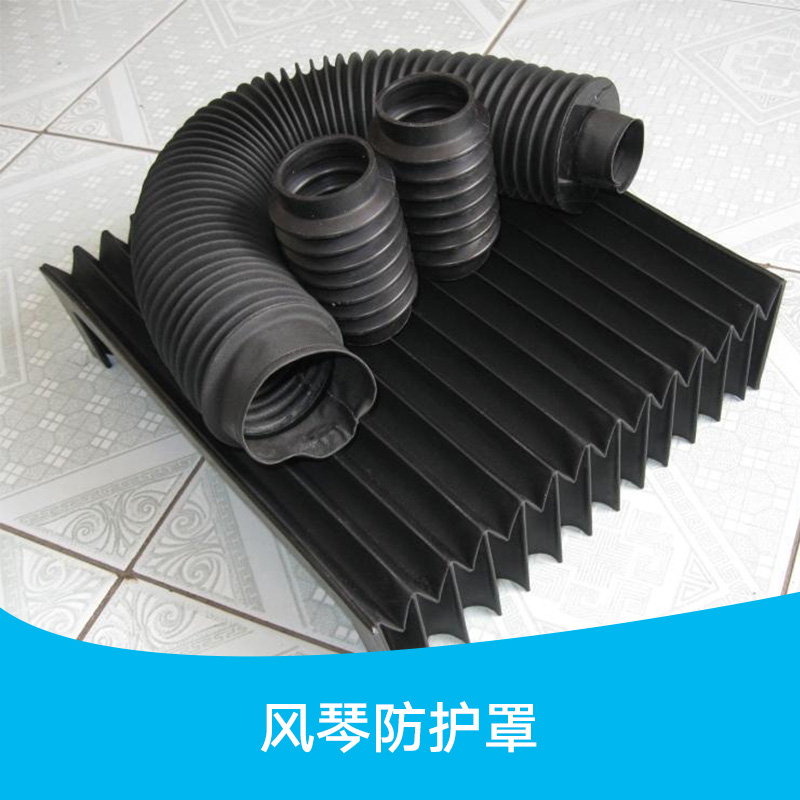 供應(yīng)河北風(fēng)琴防護(hù)罩 三防布罩 機(jī)床風(fēng)琴式防護(hù)罩 風(fēng)琴式防護(hù)罩