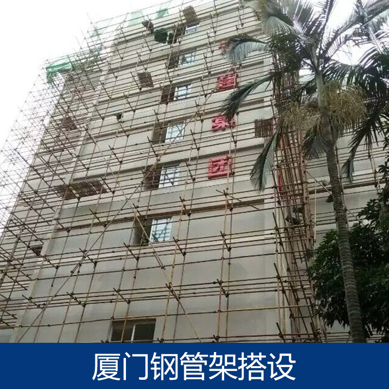 供应厦门钢管架搭设、建筑钢管架安装搭建|钢管脚手架搭设租赁图片